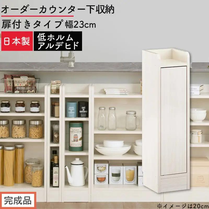 【完成品でお届け】オーダーカウンター下収納 扉付きタイプ〔幅23cm・扉右開きタイプ〕（ホワイトウッド）カウンター下収納 扉付き 薄型 約 奥行22cm 高さ80cm ロータイプ 収納 木製 KKANRA945168-23R-WWO