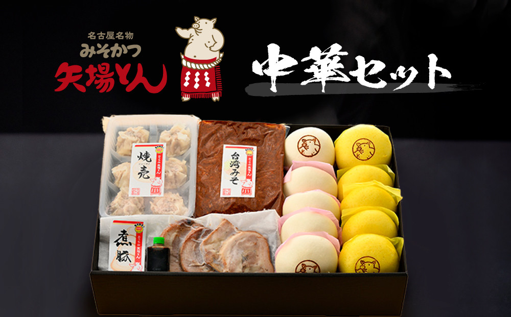 矢場とん 中華セット 豚まん・カレーまん・シューマイ・煮豚・台湾みそ おうちで簡単！ | 豚まん カレーまん シューマイ 煮豚 老舗 名店 中華セット 台湾みそ 簡単調理 レンジ対応 人気 おすすめ 中華 点心 肉まん 饅頭 惣菜 ご当地グルメ 名古屋めし 送料無料