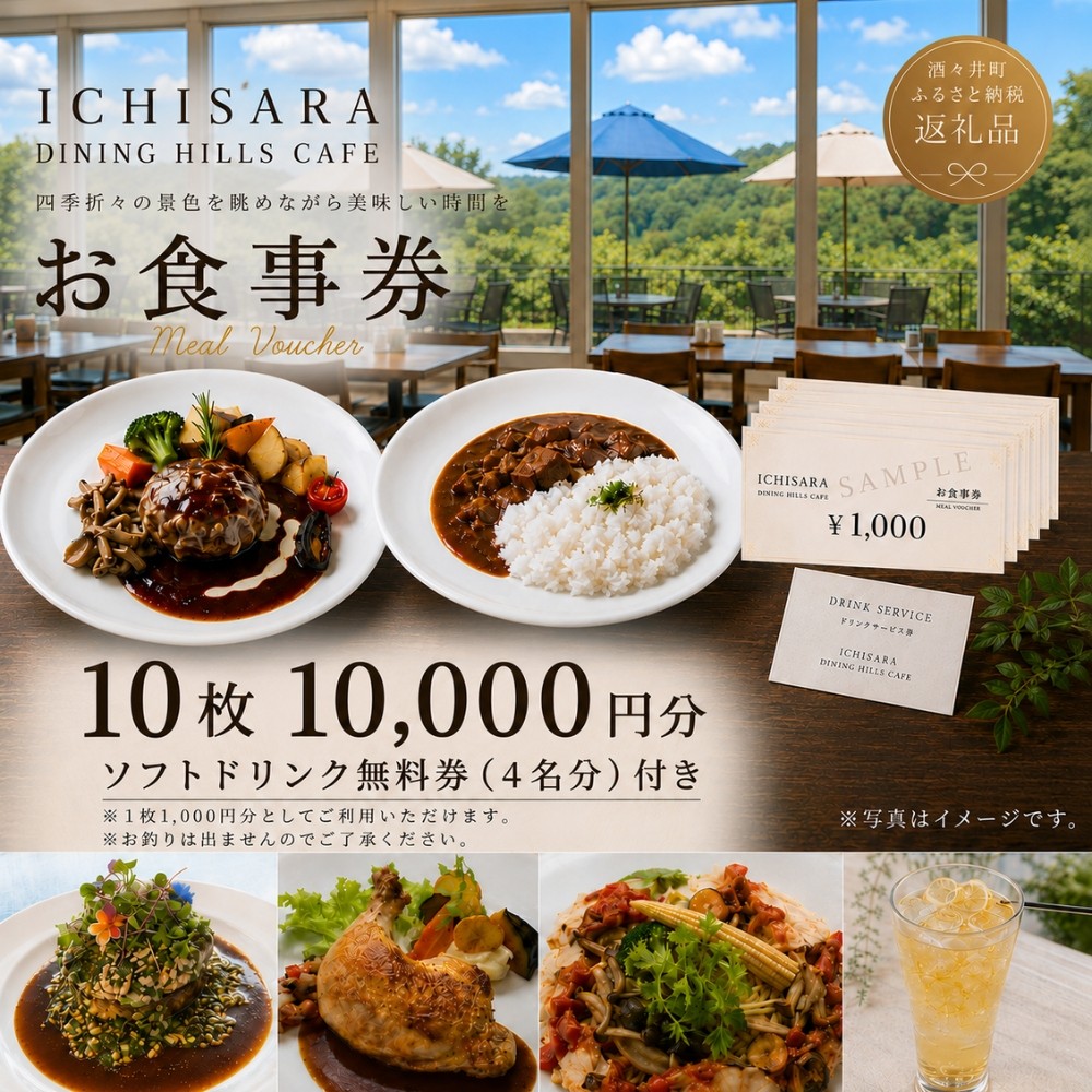 
                  イチサラダイニングヒルズカフェ お食事券10000円分
                