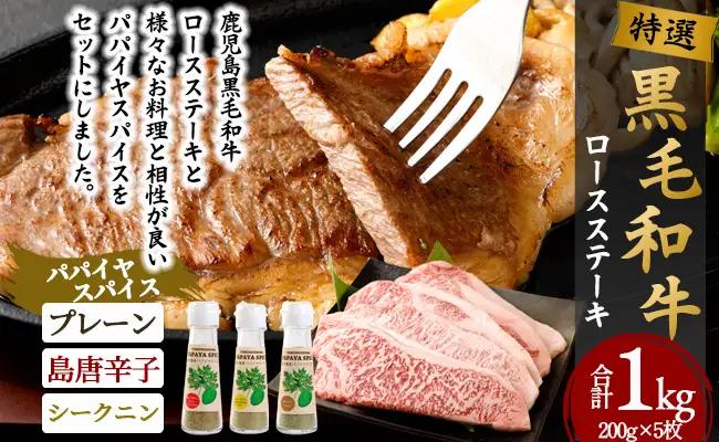 特選 鹿児島黒毛和牛 ロースステーキ 計1kg（200g×5枚）パパイヤスパイス 40g×3種セット Z-65