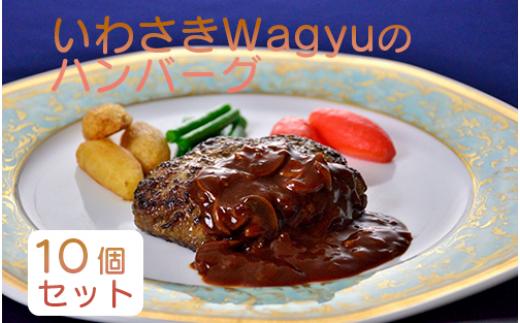 
いわさきWagyuのハンバーグ10個セット(指宿いわさきホテル/022-1200) 牛肉 和牛 ハンバーグ ホテル 惣菜 簡単調理 レンジ レトルト
