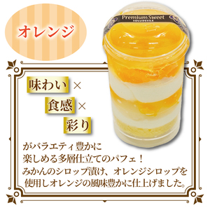 人気 の パフェ 4個 セット （ 苺 オレンジ フルーツ ） いちご 小分け 冷凍 手作り 冷凍スイーツ 冷凍デザート 果物 スイーツ デザート ゼリー カップケーキ ウィンズ・アーク 埼玉県 羽生