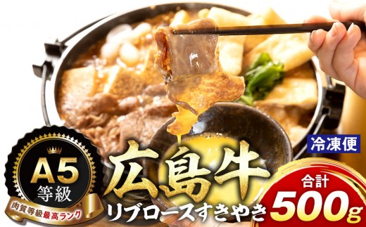 
                  A5等級広島牛 リブロース すきやき 500g | すき焼き 牛肉 リブロース A5 和牛 広島牛 高級 国産 鍋 グルメ ギフト プレゼント お取り寄せ 人気 | A5等級広島牛 リブロース すきやき 500g
                