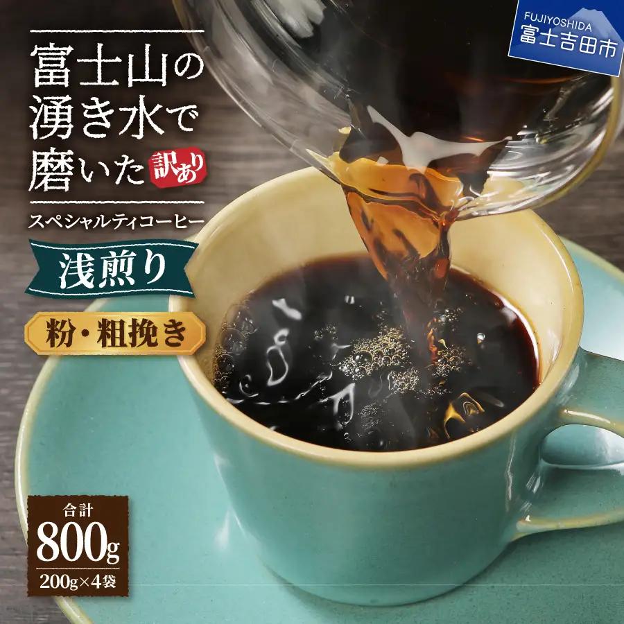 【訳ありコーヒー】スペシャルティ 浅煎りコーヒー粉 800g 珈琲