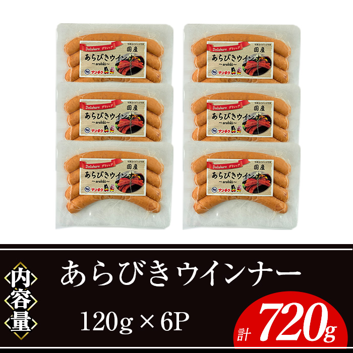 ＜内容量が選べる＞あらびきウインナー(計720g・120g×6P) 国産 豚肉  ウインナー【ナンチク】A1020
