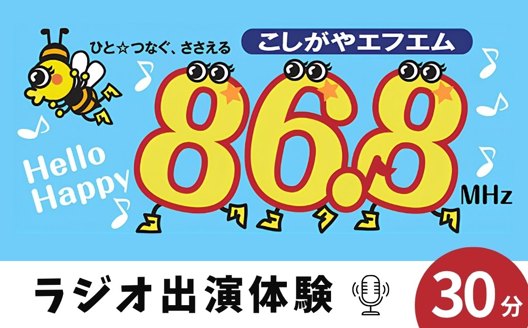 
                  お祝い＆ありがとうメッセージをラジオでプレゼント【ラジオ出演体験】30分 | こしがやエフエム サプライズ演出 プロポーズ 還暦祝い お誕生日 母の日 父の日 埼玉県 越谷市
                