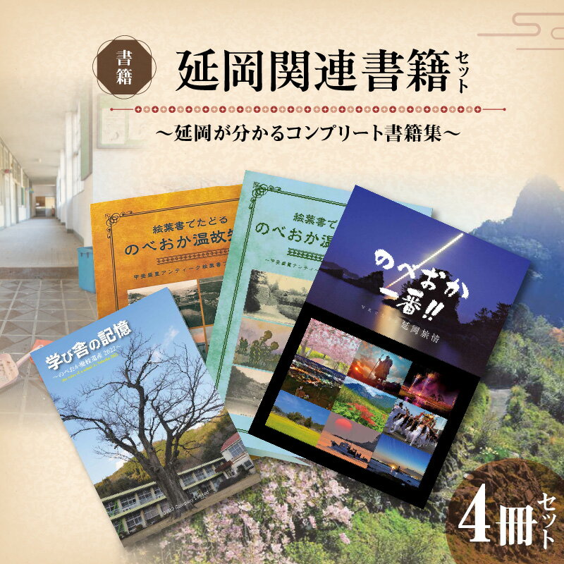 【ふるさと納税】延岡関連書籍セット 各 1冊 計 4冊 セット のべおか温故知新 絵葉書 コレクション 第1集 第2集 のべおか一番 写真でたどる延岡旅情 学び舎の記憶 のべおか廃校遺産2022 延岡が分かる コンプリート 書籍集 写真集 本 書籍 宮崎県 延岡市 送料無料