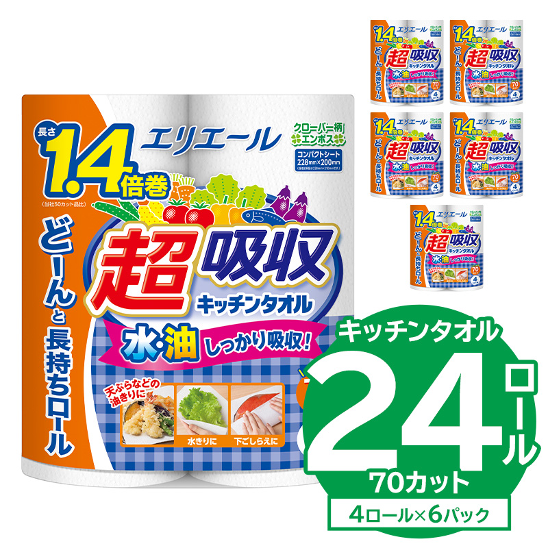 【ハーフサイズ】エリエール超吸収キッチンタオル 4R70カット（4ロール×6パック）　【0095-019】キッチンペーパー ペーパータオル 超吸収 電子レンジ使用可 消耗品 日用品 吸収 長持ち 破れにくい キッチン用品 生活必需品 料理 掃除 新生活 備蓄 防災