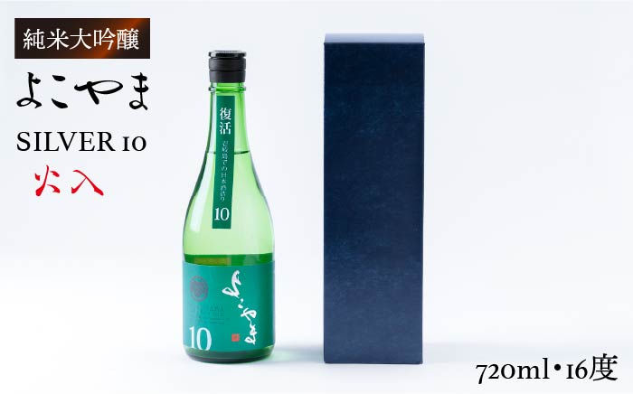 日本酒 純米吟醸 よこやまSILVER10 火入（720ml） 重家酒造 《壱岐市》【ヤマグチ】[JCG029] 吟醸酒 お酒 10000 10000円  のし