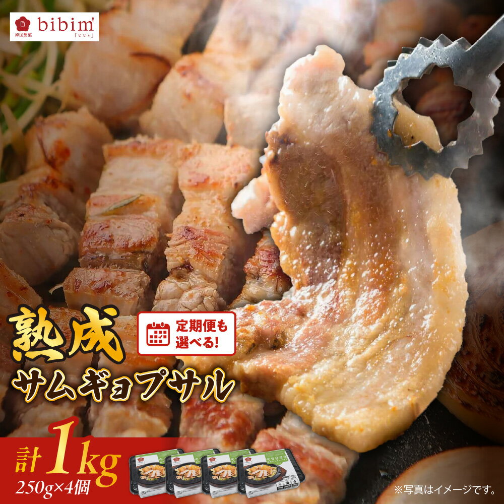 【ふるさと納税】熟成 サムギョプサル 1kg 250g×4個 韓国料理 bibim 総料理長 独自熟成 香ばしい 柔らか ジューシー 豚バラ 焼肉 BBQ パーティー ごま油 葉野菜 冷凍 送料無料 大阪市 大阪府