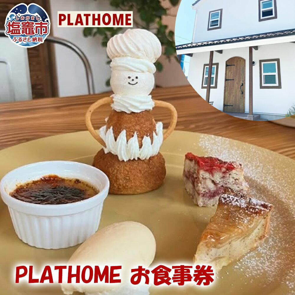 【ふるさと納税】飲食 利用券 カフェ PLATHOME 1,000円分 食事券 お食事券 塩竈市 塩釜市 しおがま