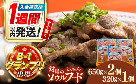 【1週間以内発送】上対馬 名物 村元 の とんちゃん 650g×2、320g×1 セット ご飯がススム 豚肉 焼肉 ご当地 味付き肉 [WAU005] スピード発送 最速発送 最短発送