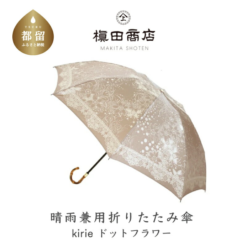 【ふるさと納税】【槙田商店】晴雨兼用折りたたみ傘　kirie ドットフラワー　モカブラウン　|国産 日本製 ギフト 贈り物 父の日 母の日 敬老の日 記念日 送料無料　おしゃれ