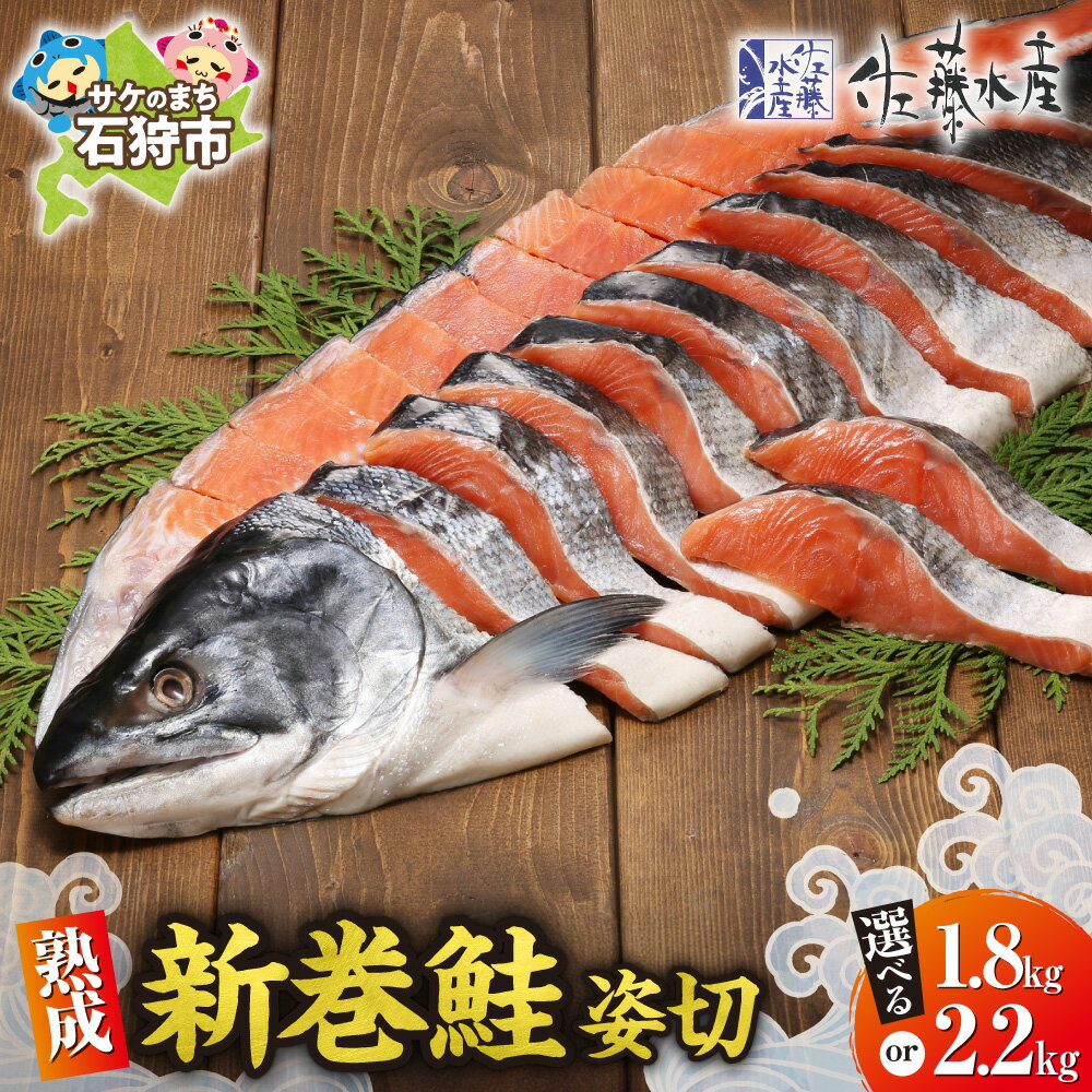 【ふるさと納税】佐藤水産 北海道産 天然鮭 熟成 新巻鮭 姿切 【選べる 容量】1.8kg 2.2kg 逆さ塩 姿切り 切り身 冷凍 昔ながら 伝統製法 逆さ塩 あんじょう グルメ 御礼 御挨拶 贈り物 ギフト 北海道 石狩市