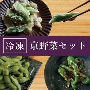 野菜 業務用･大容量 こと京都 冷凍京野菜セット 計1.5kg(万願寺とうがらし、九条ねぎ、丹波枝豆 各500g) 野菜 京野菜 野菜詰め合わせ 野菜セット