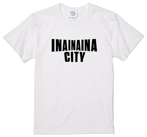 INA CITY Tシャツ ホワイトLサイズ | アパレル 服 洋服 Tシャツ ロゴT シャツ 伊那デザイン シンプルT ホワイト ブラック ご当地T ローカルブランド カジュアル 伊那市 ふるさと納