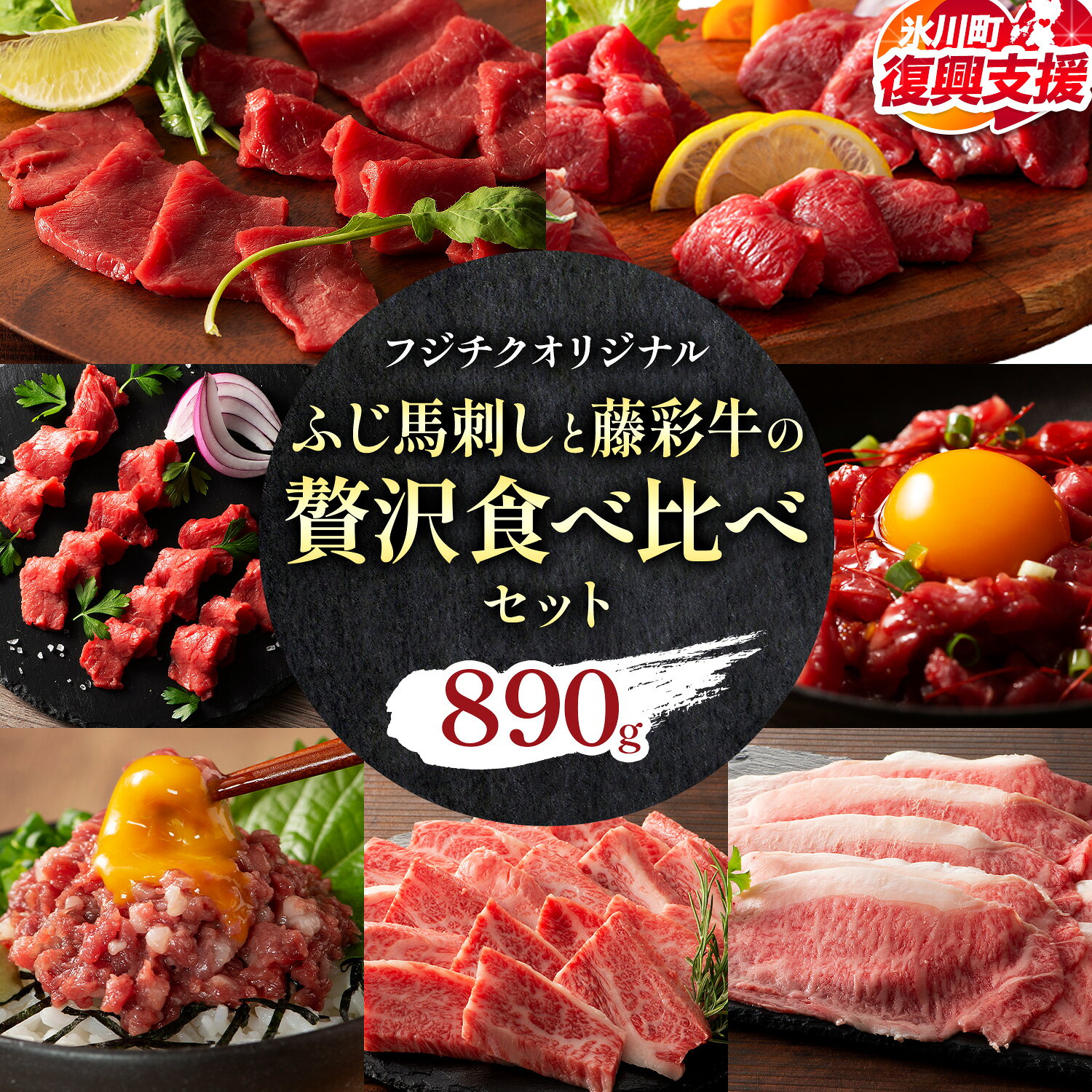 【ふるさと納税】【R8熊本地震復興支援】フジチクオリジナル ふじ 馬刺し 藤彩牛 の 贅沢食べ比べセット 計 890g 道の駅竜北《30日以内に出荷予定(土日祝除く)》 熊本県 氷川町 肉 牛肉 馬肉 国産 赤身 上赤身 ロース ランプ 馬 食べ比べ バラ カルビ 焼肉 スライス 黒毛和牛