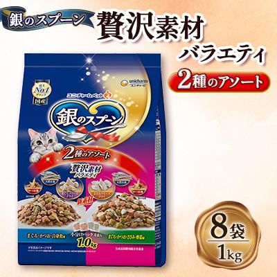 ふるさと納税 上里町 銀のスプーン 贅沢素材バラエティ 2種のアソート 1.0kg×8袋
