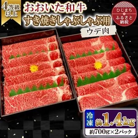 おおいた和牛すき焼きしゃぶしゃぶ用　計1.4kg(700g×2パック・ウデ肉)【配送不可地域：離島】【1701046】