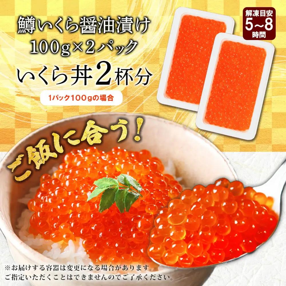 鱒いくら醤油漬け 計200g 100g×2パック 鱒 マス いくら イクラ 醤油漬け 魚卵 海鮮 送料無料 北海道 弟子屈町 3604