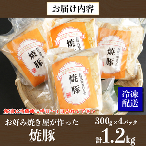 焼豚 1.2kg (300g×4P) お好み焼き 屋が作った チャーシュー  国産 お取り寄せ 冷凍 ラーメン チャーハン 炒飯 玉子飯 野菜 豚肉 にんにく おつまみ おかず 惣菜 焼くだけ 簡単 