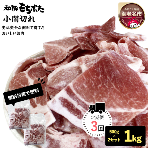 【定期便３回】和豚もちぶた小間切れ　500g×2セット【 日常使い ごちそう プレゼント ギフト 結婚祝い 結婚 出産 お祝い 内祝い 退職祝い お礼 お取り寄せ 神奈川県 海老名市 】