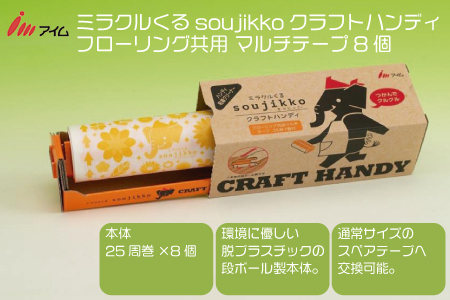 アイム ミラクルくるsoujikko クラフトハンディ フローリング共用 マルチテープ8個