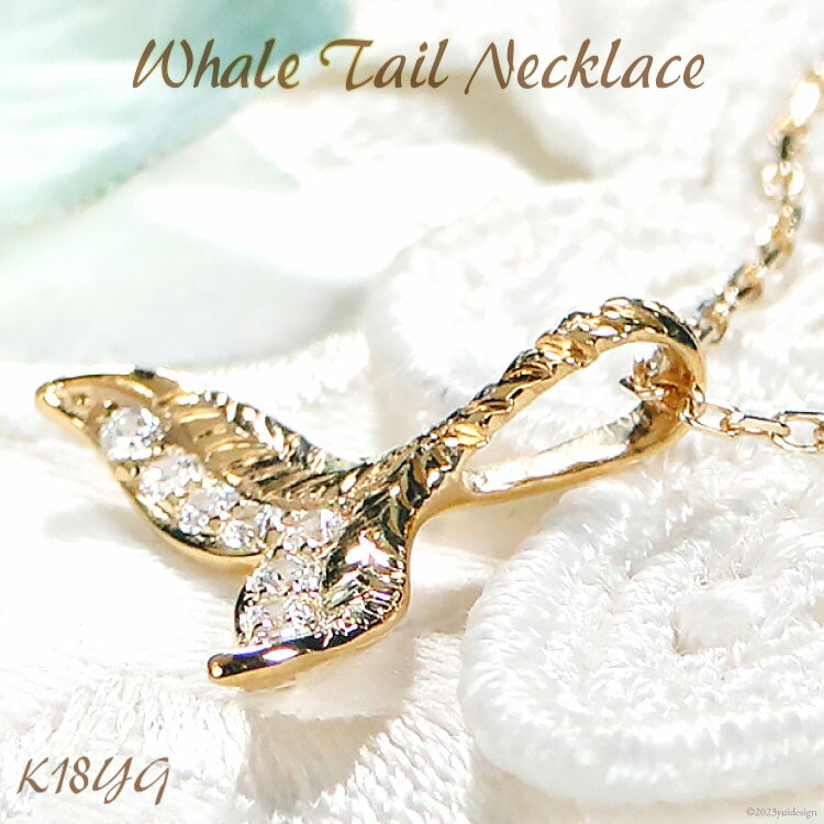 【ふるさと納税】 クジラ K18YG ダイヤ ペンダント ネックレス 【f204-k18yg】 / オーダーメイドジュエリーメイ / 山梨県 韮崎市 [20743565] アクセサリー チャーム イエローゴールド ハワイ くじら 男女兼用