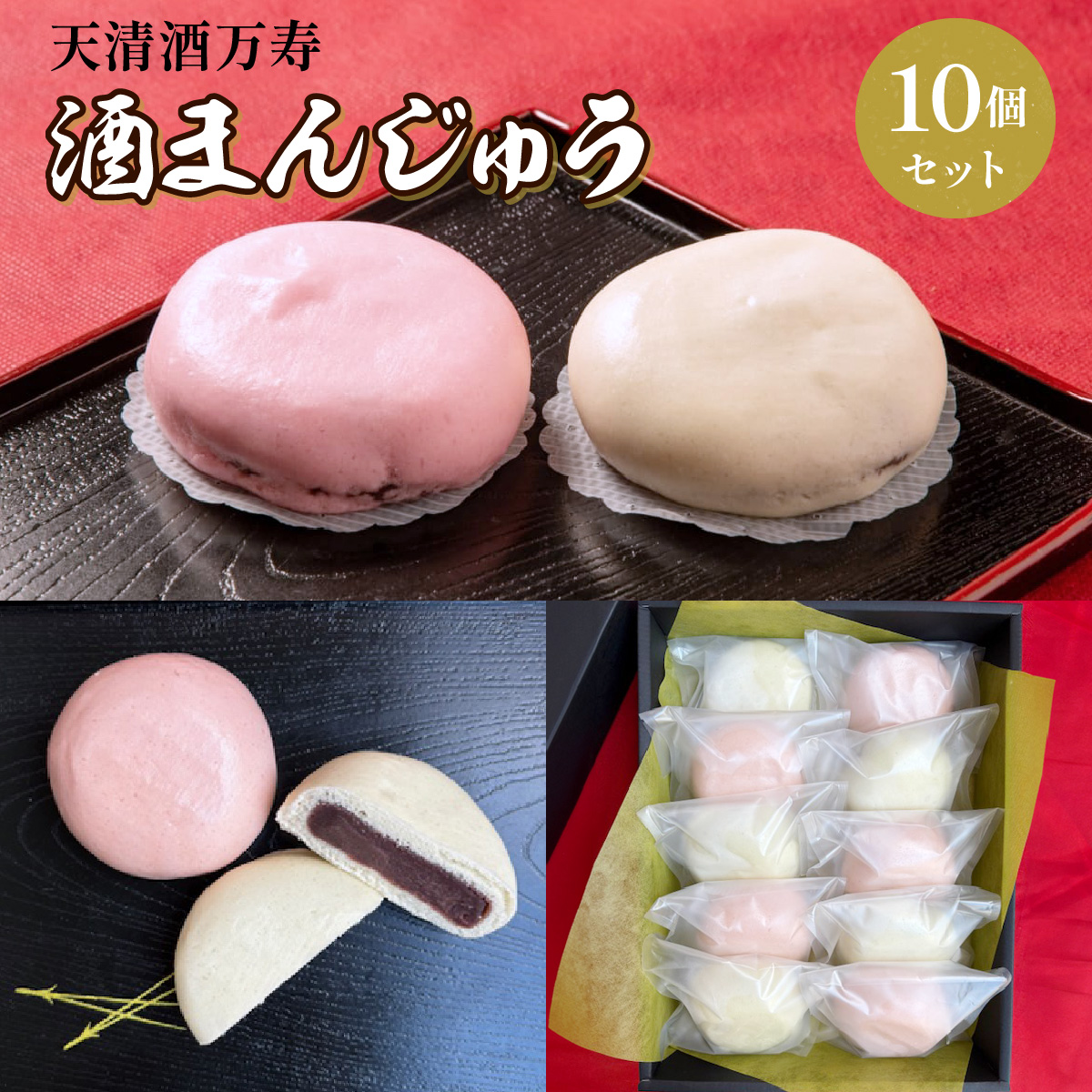 天保初年(1830年)創業の伝統銘菓！ 天清の酒まんじゅう 10個セット【天清酒万寿店 まんじゅう 和菓子 スイーツ 】[050-a004]【敦賀市ふるさと納税】