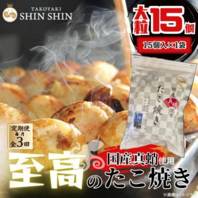 ふるさと納税 豊前市 【毎月定期便】国産真蛸使用 こだわりの冷凍たこ焼き!(15個入1袋)全3回