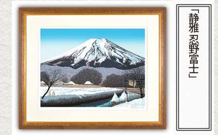 「静雅 忍野富士」   | 富士山 版画 絵画 版画 絵画 アート 美術 芸術