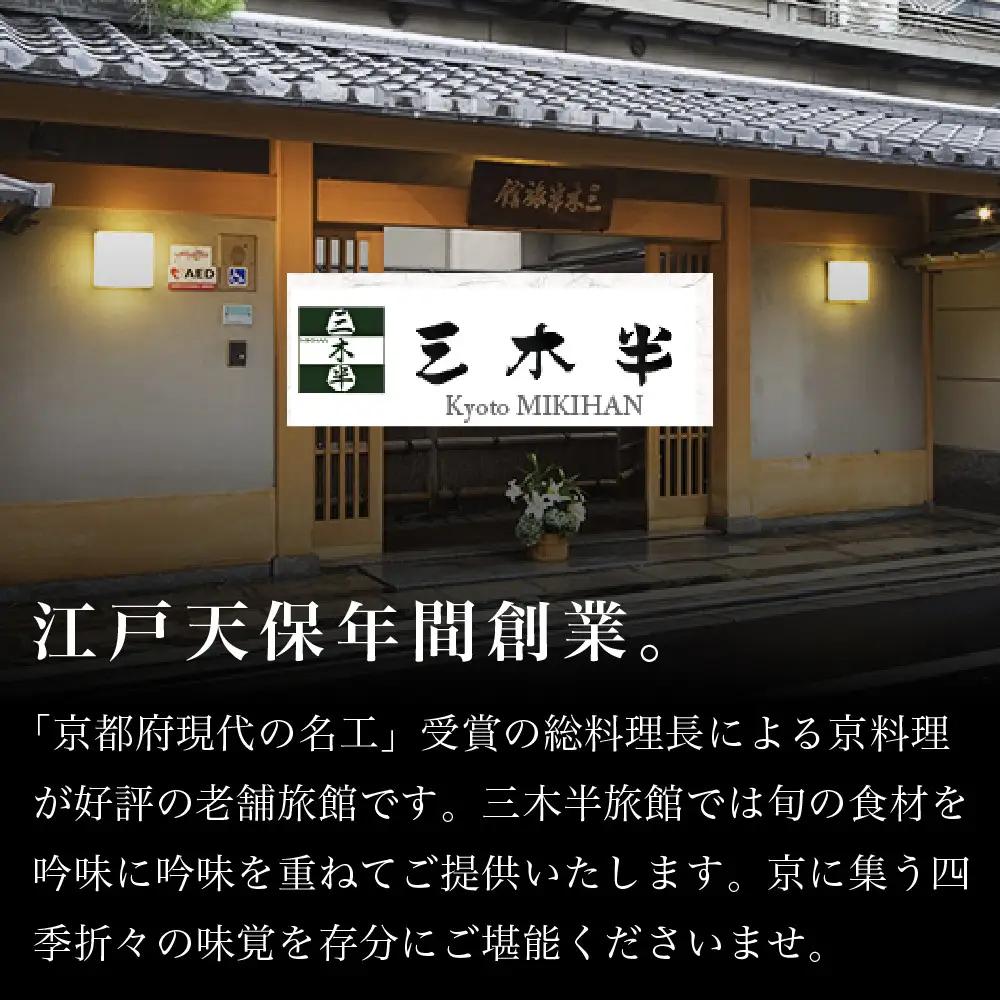 おせち 二段重「華」2～3人前 京都 老舗 おせち 三木半旅館