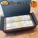 【ふるさと納税】私のガトーショコラ 2本 セット ガトーショコラ チョコレートケーキ チョコレート チョコケーキ ケーキ 菓子 お菓子 洋菓子 焼き菓子 焼菓子 スイーツ 上天草市 化粧箱 冷蔵 送料無料