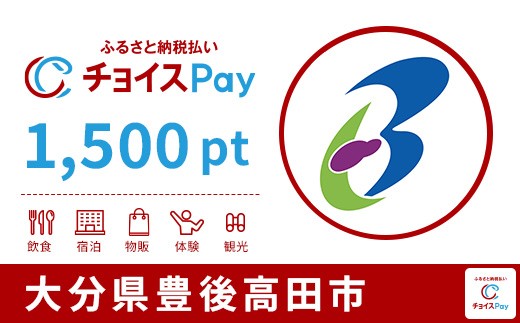 
                  豊後高田市チョイスPay 1,500pt【会員限定のお礼の品】
                