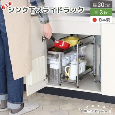 ふるさと納税 三条市 シンク下収納 スライドラック 棚2段 幅20cm キッチンラック [川口工器] 【025S048】