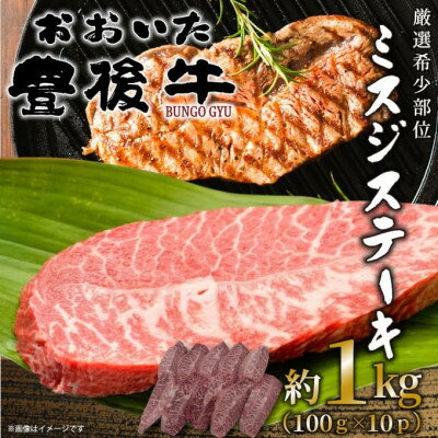 【ふるさと納税】【厳選希少部位】おおいた豊後牛ミスジステーキ 約1kg(100g×10P)(日出町)【配送不可地域：離島】【1571755】