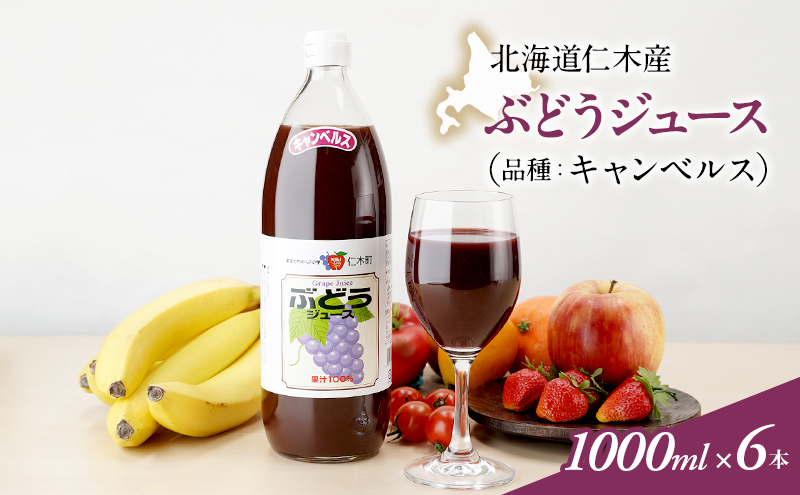 北海道仁木産ぶどうジュース（品種：キャンベルス）：1000ml×6本 果汁飲料 野菜飲料 ブドウ ぶどう ジュース[JA新おたる] 