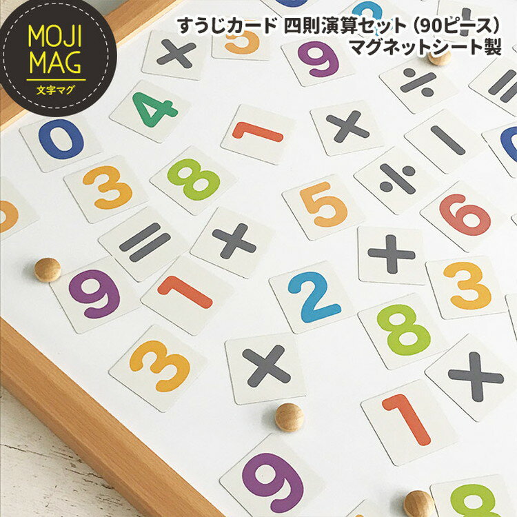 【ふるさと納税】【すうじマグネットカード 四則演算セット】 お風呂でも使える！ 文字マグ 四則演算90ピース