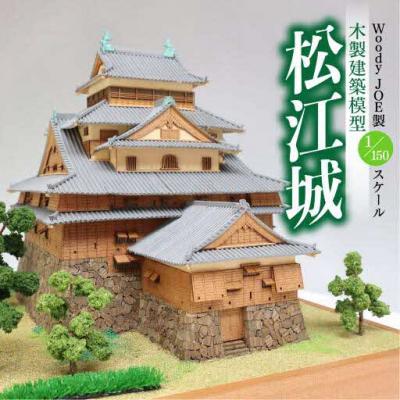 ふるさと納税 松江市 Woody JOE製　木製建築模型　1/150 松江城