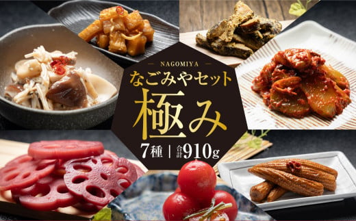 【3ヶ月定期便】なごみやセット 極み 7種 セット 合計910g 漬