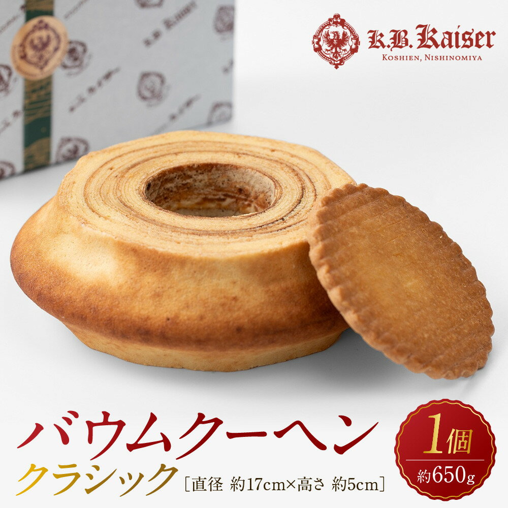 【ふるさと納税】バウムクーヘンクラシック | 西宮 洋菓子店 定番スイーツ バウムクーヘン しっとり食感 人気 おすすめ お菓子 スイーツ ギフト プレゼント お取り寄せ 通販 送料無料 ふるさと納税