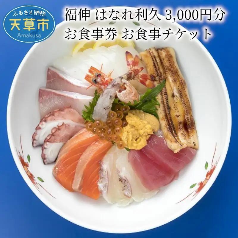 S087-001A_福伸 はなれ利久 3.000円分 お食事券 お食事チケット