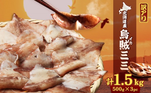 
                  【わけあり】イカミミ1.5kg【20003】
                