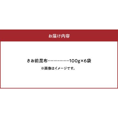 ふるさと納税 浜中町 さお前昆布　100g×6袋_H0007-107 |  | 03