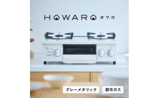 ＜都市ガス＞グリル付ガステーブル『HOWARO』ホワロ(点火つまみ:グレーメタリック)幅56cm【1624006】