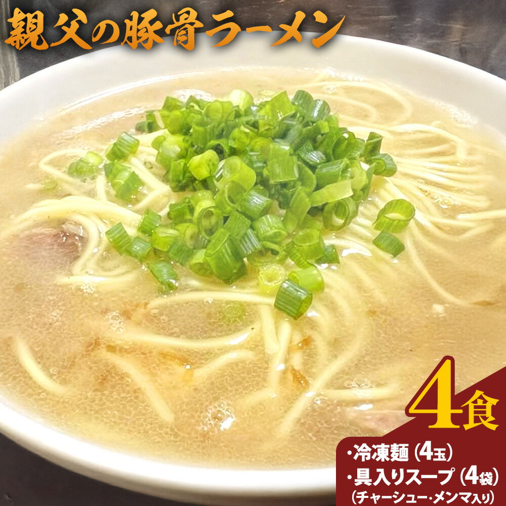 【ふるさと納税】親父 の 豚骨ラーメン 4食セット 塩らーめん専門店SHIN8《30日以内に出荷予定(土日祝除く)》和歌山県 岩出市 ラーメン 豚骨 麺 スープ 送料無料 冷凍