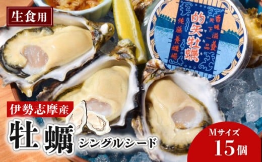 牡蠣 Mサイズ 15個 シングルシード オイスター 的矢牡蠣 天然 的矢かき かき カキ 三重県 伊勢 志摩 佐藤養殖場 的矢 まとや 生食用 生食 殻付き 新鮮 いせ しま 濃厚 おすすめ 直送 濃厚 クリーミー 天然 殻付き 海鮮 魚貝 魚貝類 国産 養殖 冷蔵