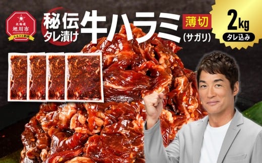 秘伝タレ漬け牛ハラミ(サガリ)薄切 500g×4袋 合計2kg（タレ込み）【 牛肉 お肉 焼肉 焼き肉 やきにく タレ 漬け 付き 味付き にく 小分け 個包装 冷凍 セット アウトドア キャンプ 人気 大容量 大量 北海道 詰め合わせ 詰合せ 簡単調理 焼くだけ ハラミ 牛ハラミ お取り寄せ 旭川市 北海道 】_04287