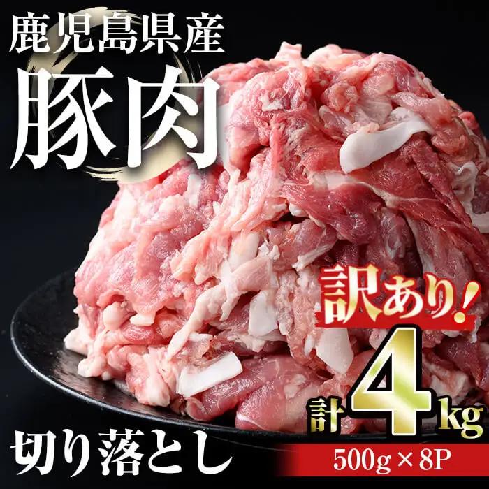 【訳あり】鹿児島県産 豚肉 切り落とし(計4kg・500g×8パック) 国産 小分け 冷凍【おきどき】A457-v03