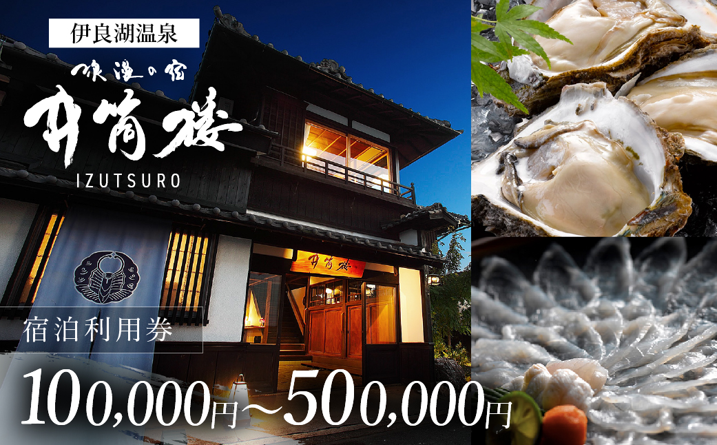 井筒楼　宿泊利用券　50万円分 株式会社宿福 旅館 旅行券 宿泊券 観光 愛知県 田原市 老舗宿 モダンレトロ 露天風呂 大浴場 伊良湖温泉 1667000円